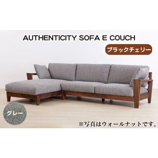 ふるさと納税 家具 広島県 府中市 (ブラックチェリー)AUTHENTICITY SOFA E COUCH GR(グレー) / 家具 木製 ウッドフレーム ソファ カウチタイプ カウチソ…