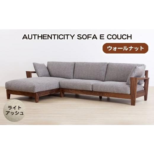 ふるさと納税 家具 広島県 府中市 No.1122-01 (ウォールナット)AUTHENTICITY SOFA E COUCH LA(ライトアッシュ) / 家具 木製 ウッドフレーム ソファ カウ…