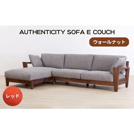 ふるさと納税 家具 広島県 府中市 No.1122-05 (ウォールナット)AUTHENTICITY SOFA E COUCH RD(レッド) / 家具 木製 ウッドフレーム ソファ カウチタイプ …