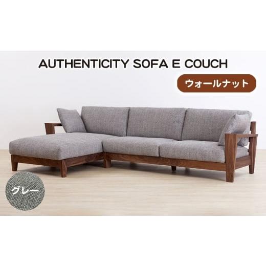 ふるさと納税 家具 広島県 府中市 (ウォールナット)AUTHENTICITY SOFA E COUCH GR(グレー) / 家具 木製 ウッドフレーム ソファ カウチタイプ カウチソフ…