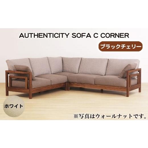 ふるさと納税 家具 広島県 府中市 No.1123-06 (ブラックチェリー)AUTHENTICITY SOFA C CORNER W(ホワイト) / 家具 木製 ウッドフレーム ソファ コーナー…