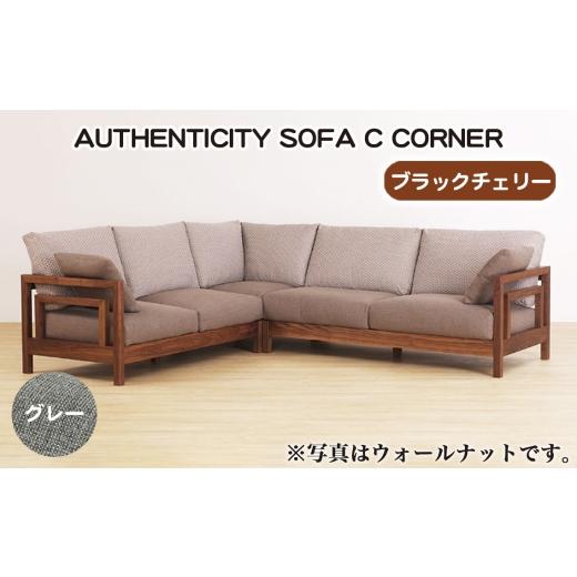 ふるさと納税 家具 広島県 府中市 No.1123-07 (ブラックチェリー)AUTHENTICITY SOFA C CORNER GR(グレー) / 家具 木製 ウッドフレーム ソファ コーナータ…