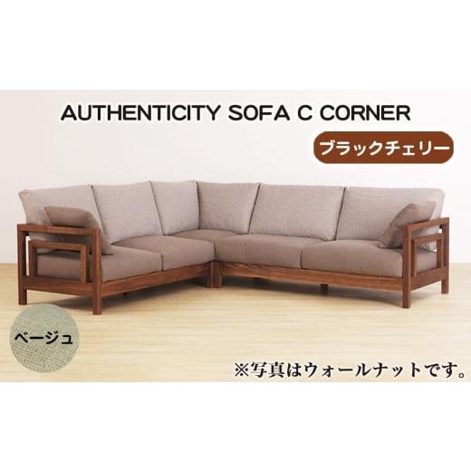 ふるさと納税 家具 広島県 府中市 (ブラックチェリー)AUTHENTICITY SOFA C CORNER BE(ベージュ) / 家具 木製 ウッドフレーム ソファ コーナータイプ コー…