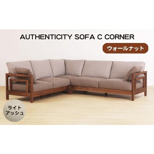 ふるさと納税 家具 広島県 府中市 No.1124-01 (ウォールナット)AUTHENTICITY SOFA C CORNER LA(ライトアッシュ) / 家具 木製 ウッドフレーム ソファ コー…