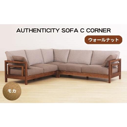 ふるさと納税 家具 広島県 府中市 No.1124-02 (ウォールナット)AUTHENTICITY SOFA C CORNER M(モカ) / 家具 木製 ウッドフレーム ソファ コーナータイプ …