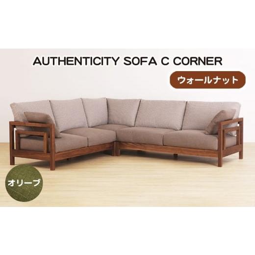 ふるさと納税 家具 広島県 府中市 No.1124-03 (ウォールナット)AUTHENTICITY SOFA C CORNER OL(オリーブ) / 家具 木製 ウッドフレーム ソファ コーナータ…