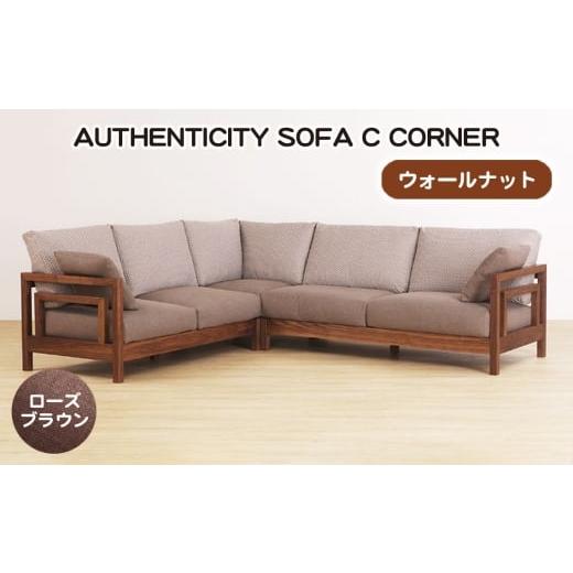 ふるさと納税 家具 広島県 府中市 (ウォールナット)AUTHENTICITY SOFA C CORNER RB(ローズブラウン) / 家具 木製 ウッドフレーム ソファ コーナータイプ …