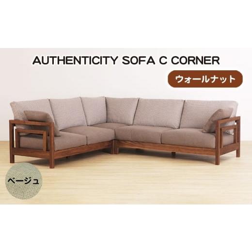 ふるさと納税 家具 広島県 府中市 (ウォールナット)AUTHENTICITY SOFA C CORNER BE(ベージュ) / 家具 木製 ウッドフレーム ソファ コーナータイプ コーナ…