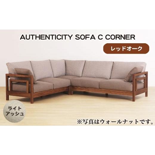 ふるさと納税 家具 広島県 府中市 No.1125-01 (レッドオーク)AUTHENTICITY SOFA C CORNER LA(ライトアッシュ) / 家具 木製 ウッドフレーム ソファ コーナ…