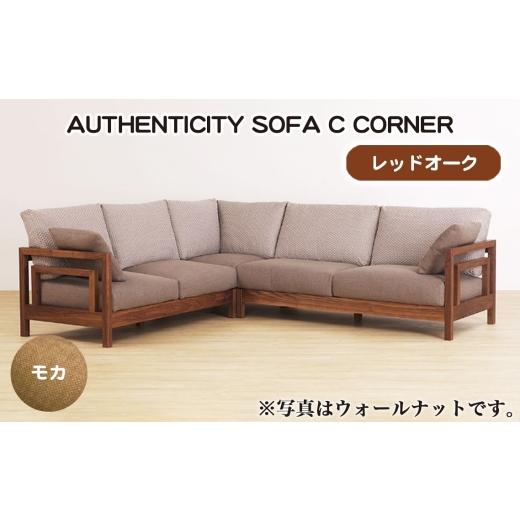ふるさと納税 家具 広島県 府中市 No.1125-02 (レッドオーク)AUTHENTICITY SOFA C CORNER M(モカ) / 家具 木製 ウッドフレーム ソファ コーナータイプ コ…