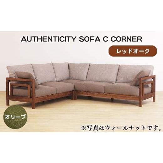 ふるさと納税 家具 広島県 府中市 No.1125-03 (レッドオーク)AUTHENTICITY SOFA C CORNER OL(オリーブ) / 家具 木製 ウッドフレーム ソファ コーナータイ…