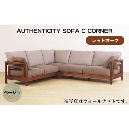 ふるさと納税 家具 広島県 府中市 (レッドオーク)AUTHENTICITY SOFA C CORNER BE(ベージュ) / 家具 木製 ウッドフレーム ソファ コーナータイプ コーナー…