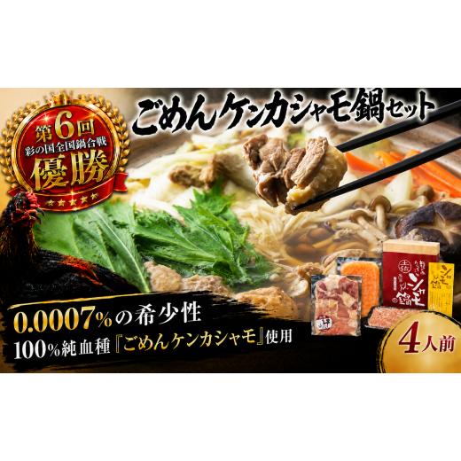 ふるさと納税 寄せ鍋 高知県 南国市 ごめんケンカシャモ鍋セット 4人前 | 容量違いあり 鍋 鍋セット お鍋 ギフト 冷凍 しゃも シャモ 軍鶏 国産 鶏肉 チキン …