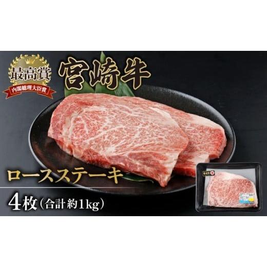ふるさと納税 牛肉 ステーキ 宮崎県 串間市 KU309-4 宮崎牛ロースステーキセット 計1kg (250g×4) 250g×4枚 合計1kg
