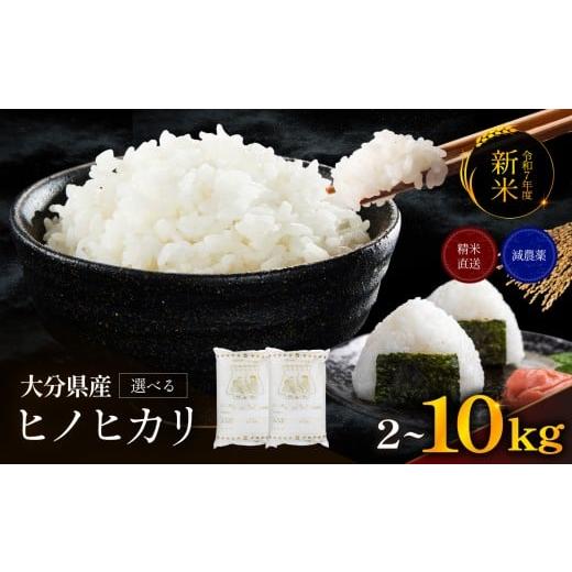 ふるさと納税 米 つや姫 大分県 中津市 ゆうちゃんファームのお米 2kg ヒノヒカリ | 新米 減農薬栽培 精米直送 令和7年新米 大分県産 中津 和食 朝ごはん お米…