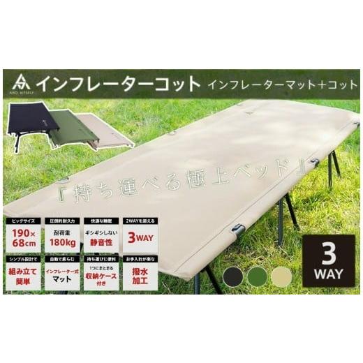 ふるさと納税 アウトドアグッズ 奈良県 奈良市 インフレーターコット ベージュ [ライズクリエイション]コット 3WAY ワイド 防災ベッド 簡易ベッド バッグイ…