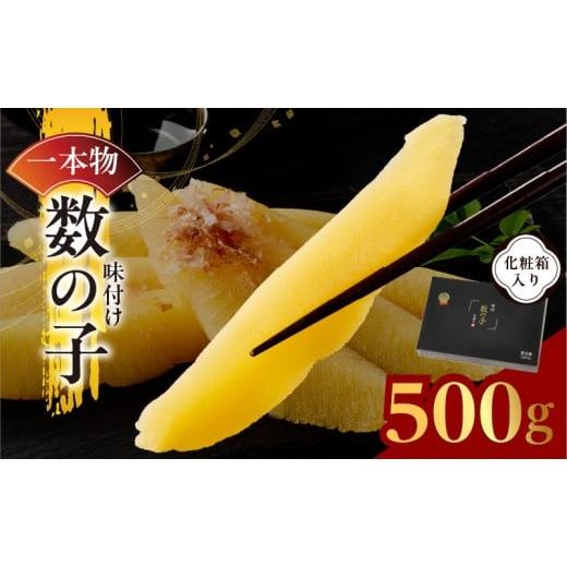ふるさと納税 魚貝類 数の子 大阪府 泉佐野市 一本物 数の子 500g 化粧箱入り 味付け かずのこ おつまみ ご飯のお供 酒の肴 高級 本チャン ギフト 贈答用 圧…