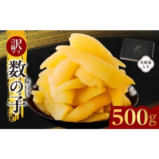 ふるさと納税 魚貝類 数の子 大阪府 泉佐野市 訳あり 数の子 500g 味付け かずのこ わけあり サイズ不揃い おつまみ 本チャン ご飯のお供 酒の肴 圧倒的企業…