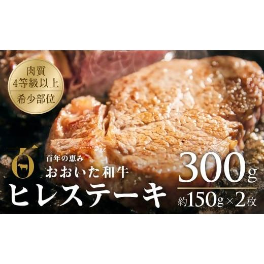ふるさと納税 牛肉 ヒレ 大分県 豊後高田市 ヒレステーキ 冷蔵 2枚 おおいた和牛 ヒレステーキ 約150g×2枚 (計300g) おおいた和牛 希少部位ヒレ肉 真空包…