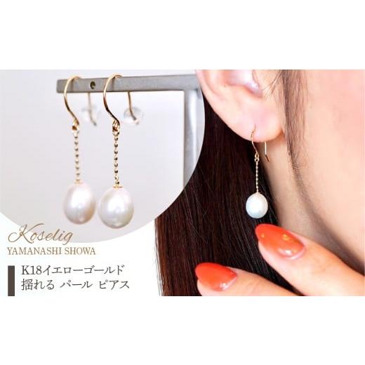 ふるさと納税 アクセサリー ピアス 山梨県 昭和町 K18 18金 イエローゴールド 揺れる パール ピアス 保証書付 KO-0061 SWAD091の画像