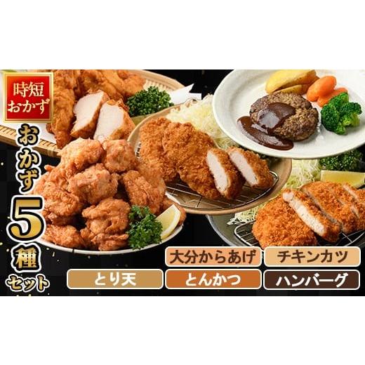 ふるさと納税 惣菜・レトルト 冷凍 大分県 佐伯市 下ごしらえ済み おかず5種セット (5種・合計2.3kg) からあげ 唐揚げ とり天 チキンカツ とんかつ ハンバーグ…
