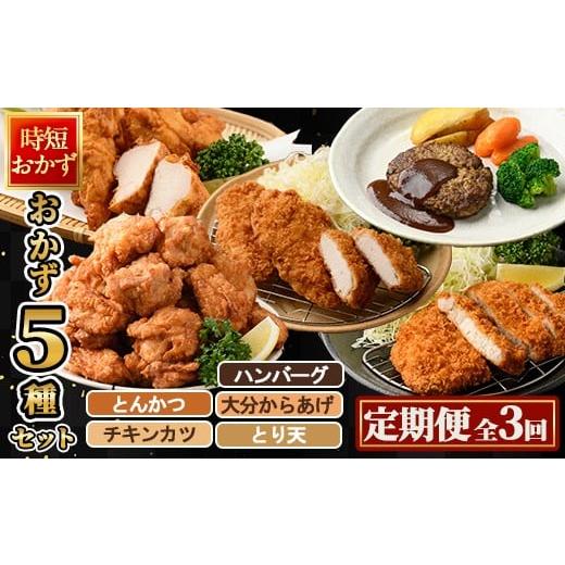 ふるさと納税 惣菜・レトルト 冷凍 大分県 佐伯市 定期便・全3回(4か月毎) 下ごしらえ済み おかず5種セット (5種・合計2.3kg×3回) からあげ 唐揚げ とり天 …