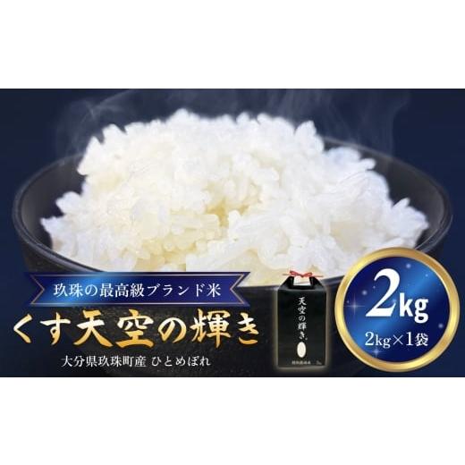 ふるさと納税 米 ひとめぼれ 大分県 玖珠町 令和7年産 くす天空の輝き(ひとめぼれ) 2kg 新米 白米 精米 令和7年産 大分県 特別栽培米 特Aランク 米 お米 コ…