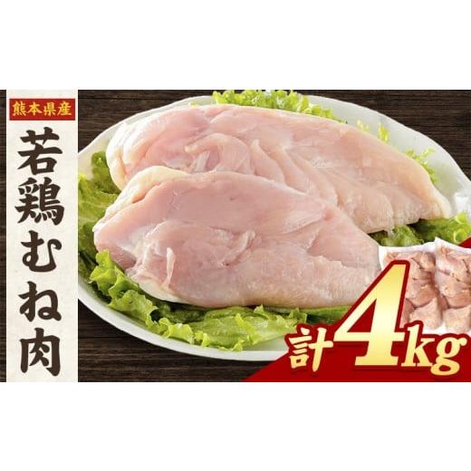 ふるさと納税 鶏肉 ムネ 熊本県 氷川町 熊本県産 若鶏むね肉 約2kg×2袋 [30日以内に出荷予定(土日祝除く)]たっぷり大満足 計4kg むね肉4kg 寄付額:11,000…