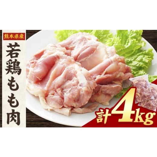 ふるさと納税 鶏肉 モモ 熊本県 氷川町 熊本県産 若鶏もも肉 約2kg×2袋 [30日以内に出荷予定(土日祝除く)]たっぷり大満足 計4kg もも肉4kg 寄付額:15,000…