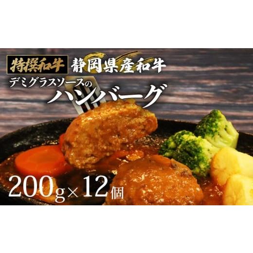 ふるさと納税 牛肉 ハンバーグ 静岡県 牧之原市 国産 ハンバーグ 200g × 12個 2.4kg 和牛 静岡そだち牛 静岡県産 デミグラス ソース 冷凍 小分け 個別 包装 …