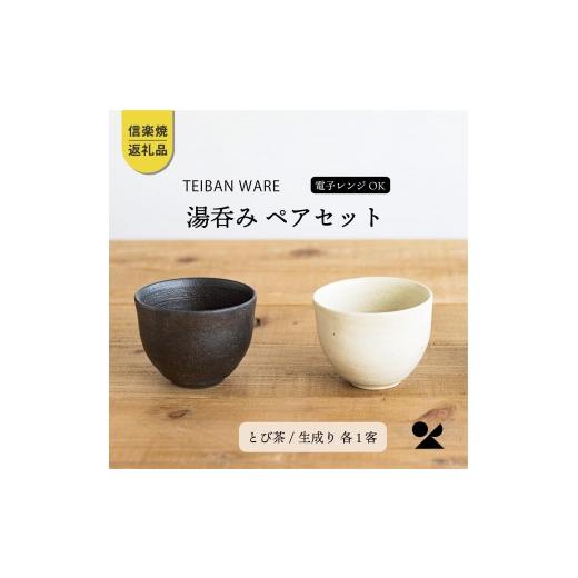 ふるさと納税 食器・グラス 湯呑 滋賀県 甲賀市 湯のみ　とび茶生成りセット　s18-cu13 信楽焼・明山_1