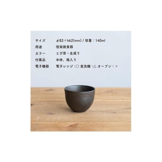 ふるさと納税 食器・グラス 湯呑 滋賀県 甲賀市 湯のみ　とび茶生成りセット　s18-cu13 信楽焼・明山_7