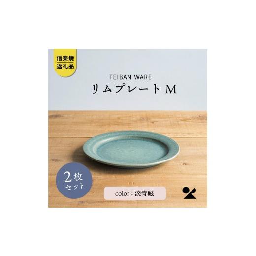 ふるさと納税 食器・グラス 皿 滋賀県 甲賀市 リムプレートM 淡青磁2枚セット s18-di14-A8 信楽焼・明山の画像