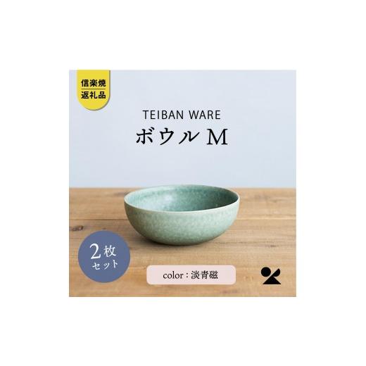 ふるさと納税 陶磁器・漆器・ガラス 滋賀県 甲賀市 ボウルM 淡青磁2個セット s18-wa10-A8 信楽焼・明山の画像