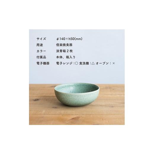 ふるさと納税 陶磁器・漆器・ガラス 滋賀県 甲賀市 ボウルM 淡青磁2個セット s18-wa10-A8 信楽焼・明山の画像