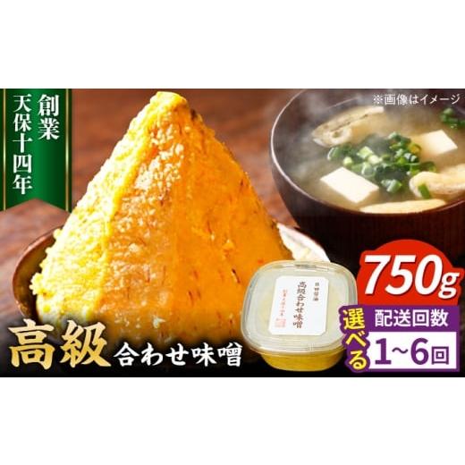 ふるさと納税 味噌 合わせ味噌 大分県 日田市 単品 最高級 味噌醤油醸造元「日田醤油」 高級合せ味噌(750g) 日田市 / 有限会社日田醤油 みそ ミソ 九州味噌…