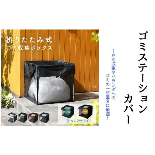 ふるさと納税 雑貨・日用品 奈良県 奈良市 ゴミステーションカバー 216L:グリーン [ライズクリエイション atRise]折りたたみ ゴミ カラスよけ カラス対策 1…