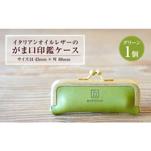 ふるさと納税 雑貨・日用品 岡山県 奈義町 イタリアンオイルレザーのがま口印鑑ケース [グリーンカラー] 1個 レザー 皮 天然皮革 牛革 イタリアンレザー 真…