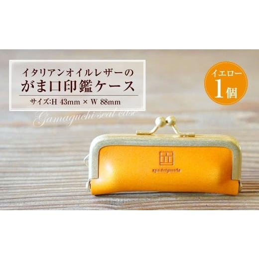ふるさと納税 雑貨・日用品 岡山県 奈義町 イタリアンオイルレザーのがま口印鑑ケース [イエローカラー] 1個 レザー 皮 天然皮革 牛革 イタリアンレザー 真…