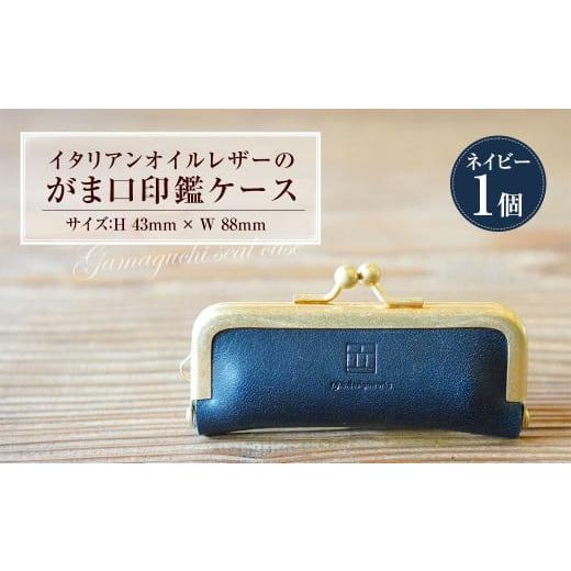 ふるさと納税 雑貨・日用品 岡山県 奈義町 イタリアンオイルレザーのがま口印鑑ケース [ネイビーカラー] 1個 レザー 皮 天然皮革 牛革 イタリアンレザー 真…