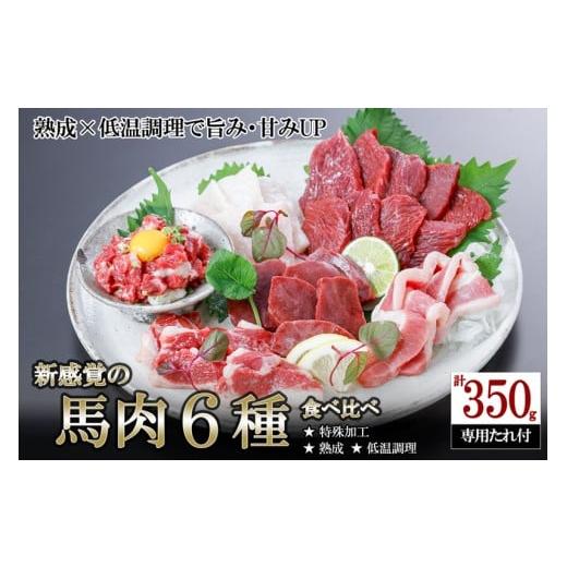 ふるさと納税 馬肉 熊本県 小国町 令和7年11月出荷分 厳選 馬肉 盛り合わせ 6種 350g 赤身 フタエゴ ハツ サガリ ユッケ コウネ 特許製法 氷温熟成 低温調理 …