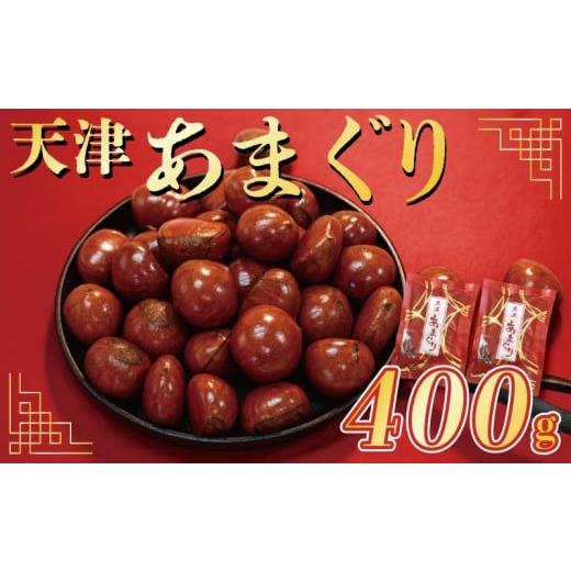 ふるさと納税 和菓子 京都府 八幡市 天津 甘栗 選べる 容量 400g 京都 栗 くり 24年産 完熟 栗 くり 殻付き お菓子 おつまみ 甘露煮 マロン モンブラン 栗ご飯…