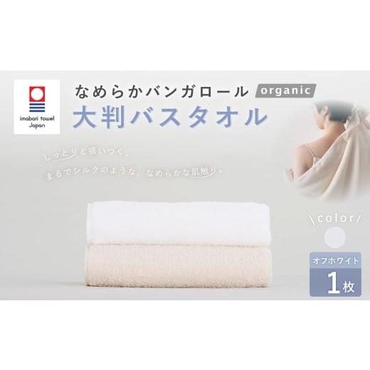 ふるさと納税 タオル・寝具 バスタオル 大阪府 阪南市 オフホワイト 今治タオルブランド認定 なめらかバンガロールorganic 大判バスタオル 75cm×150cm バス…