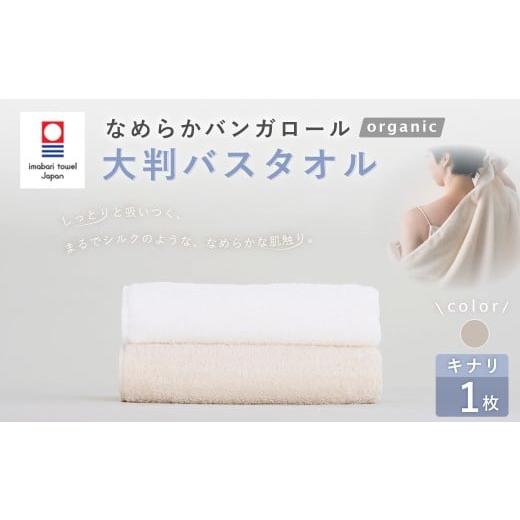 ふるさと納税 タオル・寝具 バスタオル 大阪府 阪南市 キナリ 今治タオルブランド認定 なめらかバンガロールorganic 大判バスタオル 75cm×150cm バスタオル …