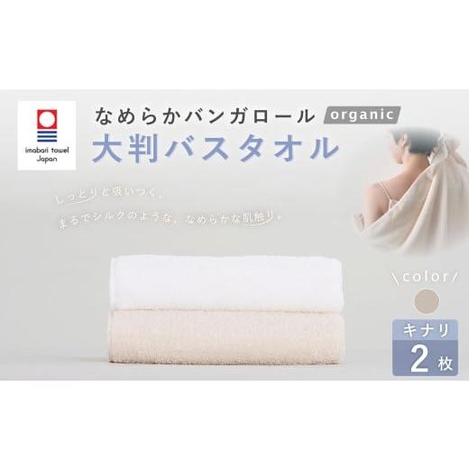 ふるさと納税 タオル・寝具 バスタオル 大阪府 阪南市 キナリ 今治タオルブランド認定 なめらかバンガロールorganic 大判バスタオル 2枚セット 75cm×150cm …