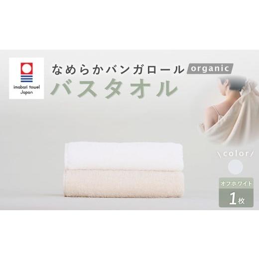 ふるさと納税 タオル・寝具 バスタオル 大阪府 阪南市 オフホワイト 今治タオルブランド認定 なめらかバンガロールorganic バスタオル 60cm×120cm タオル 綿…