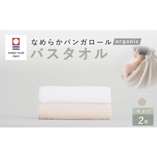 ふるさと納税 タオル・寝具 バスタオル 大阪府 阪南市 キナリ 今治タオルブランド認定 なめらかバンガロールorganic バスタオル 2枚セット 60cm×120cm タオ…