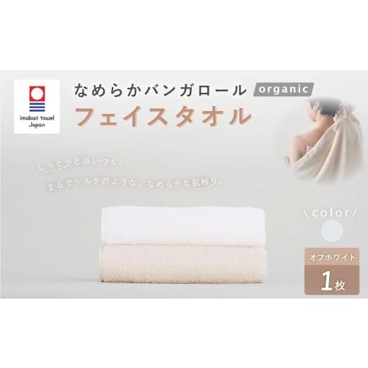 ふるさと納税 タオル・寝具 フェイスタオル 大阪府 阪南市 オフホワイト 今治タオルブランド認定 なめらかバンガロールorganic フェイスタオル 34cm×85cm タ…