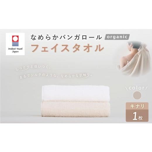 ふるさと納税 タオル・寝具 フェイスタオル 大阪府 阪南市 キナリ 今治タオルブランド認定 なめらかバンガロールorganic フェイスタオル 34cm×85cm タオル …