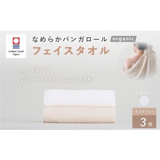 ふるさと納税 タオル・寝具 フェイスタオル 大阪府 阪南市 オフホワイト 今治タオルブランド認定 なめらかバンガロールorganic フェイスタオル 3枚セット 34c…